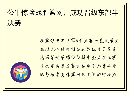 公牛惊险战胜篮网，成功晋级东部半决赛
