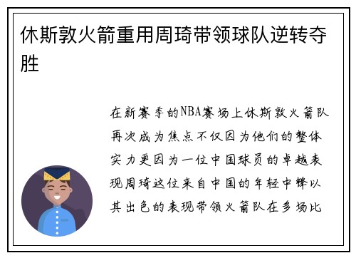 休斯敦火箭重用周琦带领球队逆转夺胜