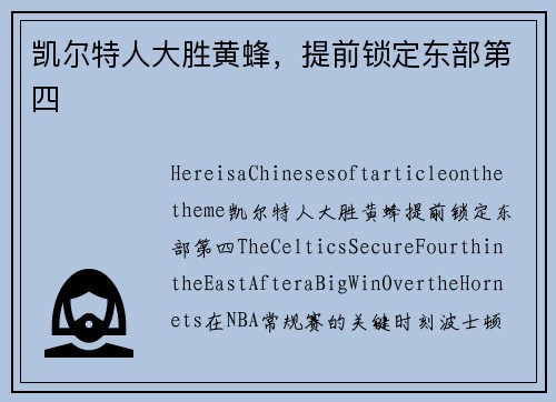 凯尔特人大胜黄蜂，提前锁定东部第四