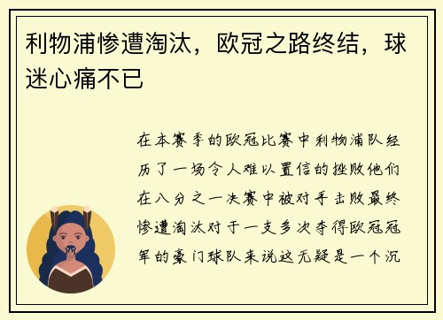 利物浦惨遭淘汰，欧冠之路终结，球迷心痛不已