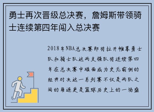 勇士再次晋级总决赛，詹姆斯带领骑士连续第四年闯入总决赛