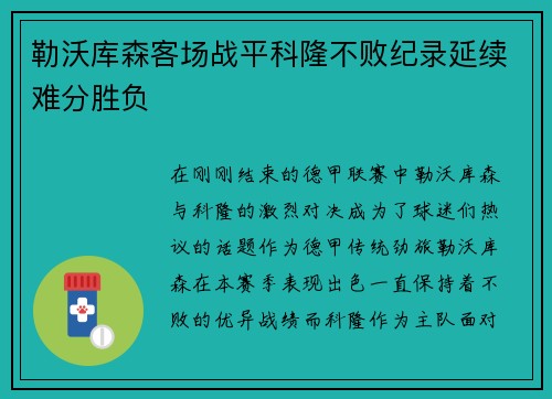 勒沃库森客场战平科隆不败纪录延续难分胜负