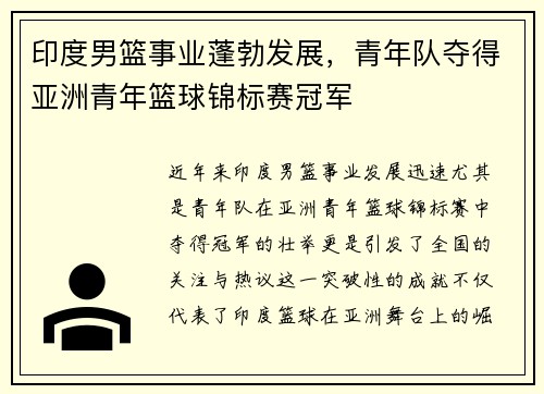 印度男篮事业蓬勃发展，青年队夺得亚洲青年篮球锦标赛冠军