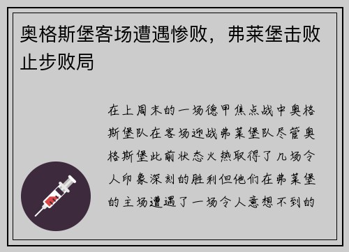 奥格斯堡客场遭遇惨败，弗莱堡击败止步败局