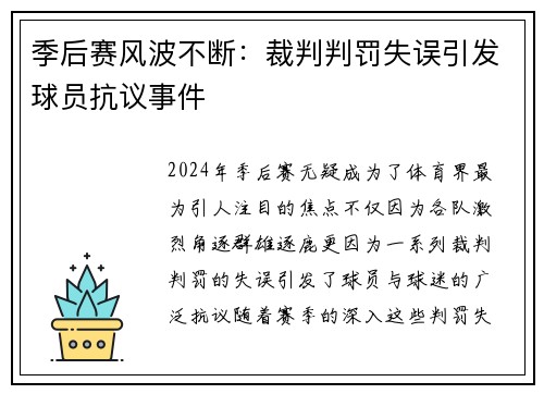 季后赛风波不断：裁判判罚失误引发球员抗议事件