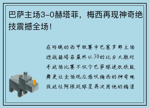 巴萨主场3-0赫塔菲，梅西再现神奇绝技震撼全场！