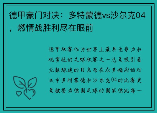 德甲豪门对决：多特蒙德vs沙尔克04，燃情战胜利尽在眼前