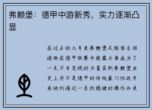 弗赖堡：德甲中游新秀，实力逐渐凸显