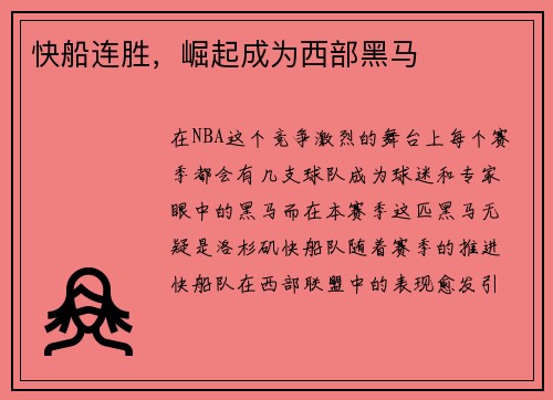 快船连胜，崛起成为西部黑马