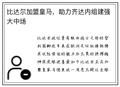 比达尔加盟皇马，助力齐达内组建强大中场