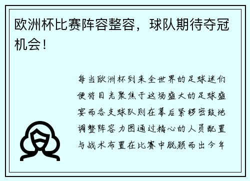 欧洲杯比赛阵容整容，球队期待夺冠机会！