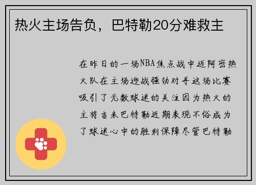 热火主场告负，巴特勒20分难救主