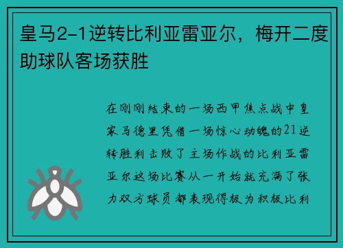 皇马2-1逆转比利亚雷亚尔，梅开二度助球队客场获胜