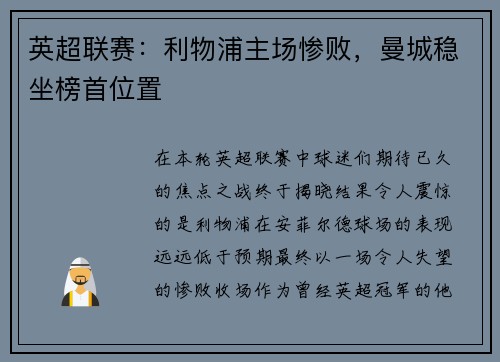 英超联赛：利物浦主场惨败，曼城稳坐榜首位置