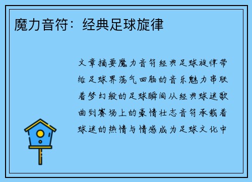 魔力音符：经典足球旋律