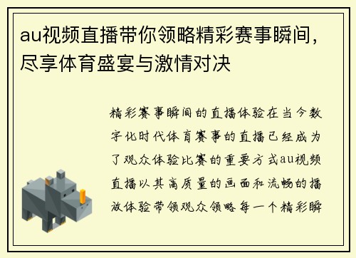 au视频直播带你领略精彩赛事瞬间，尽享体育盛宴与激情对决