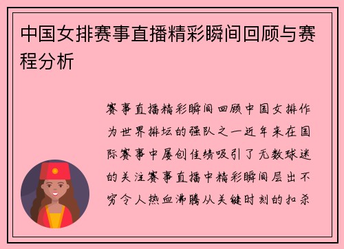 中国女排赛事直播精彩瞬间回顾与赛程分析