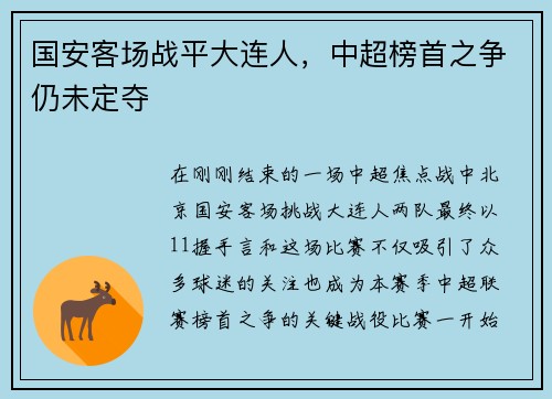 国安客场战平大连人，中超榜首之争仍未定夺