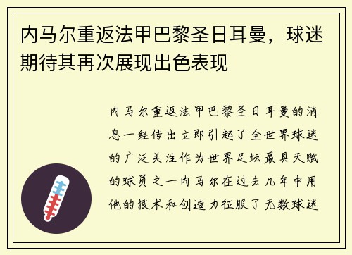 内马尔重返法甲巴黎圣日耳曼，球迷期待其再次展现出色表现