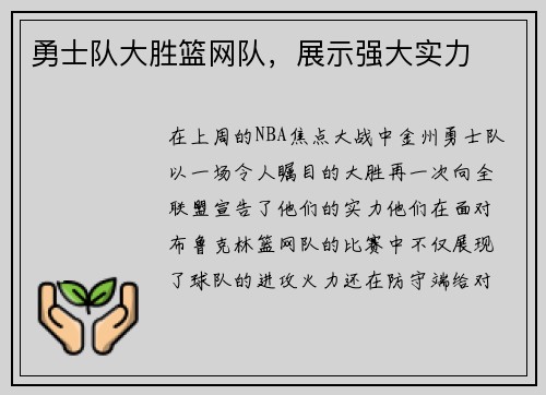 勇士队大胜篮网队，展示强大实力