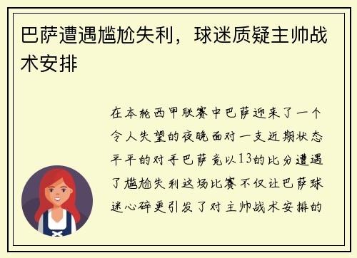 巴萨遭遇尴尬失利，球迷质疑主帅战术安排