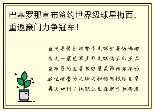 巴塞罗那宣布签约世界级球星梅西，重返豪门力争冠军！