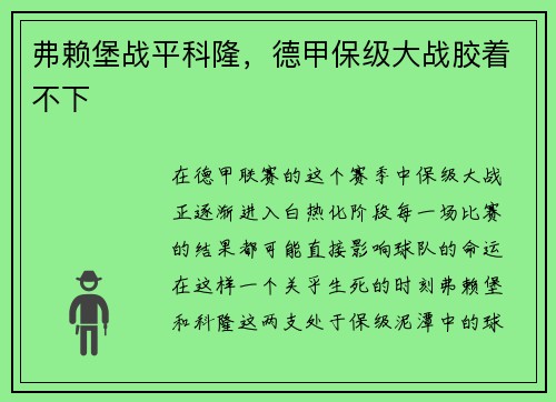 弗赖堡战平科隆，德甲保级大战胶着不下