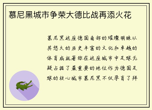 慕尼黑城市争荣大德比战再添火花