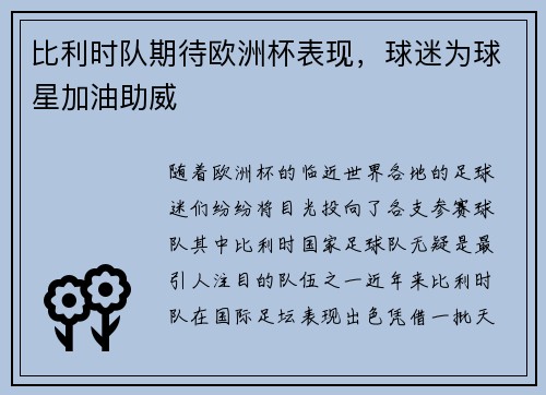 比利时队期待欧洲杯表现，球迷为球星加油助威