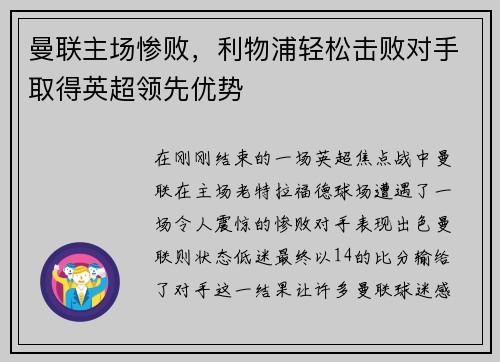 曼联主场惨败，利物浦轻松击败对手取得英超领先优势