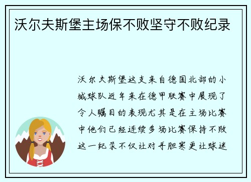 沃尔夫斯堡主场保不败坚守不败纪录
