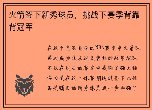 火箭签下新秀球员，挑战下赛季背靠背冠军