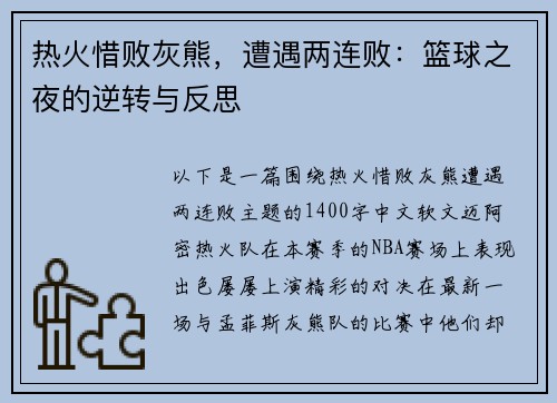 热火惜败灰熊，遭遇两连败：篮球之夜的逆转与反思
