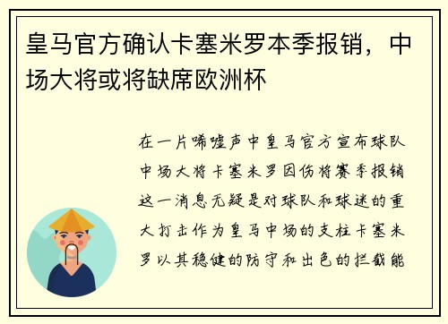 皇马官方确认卡塞米罗本季报销，中场大将或将缺席欧洲杯