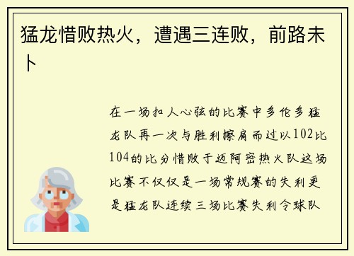 猛龙惜败热火，遭遇三连败，前路未卜