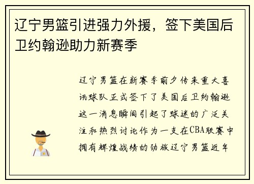 辽宁男篮引进强力外援，签下美国后卫约翰逊助力新赛季
