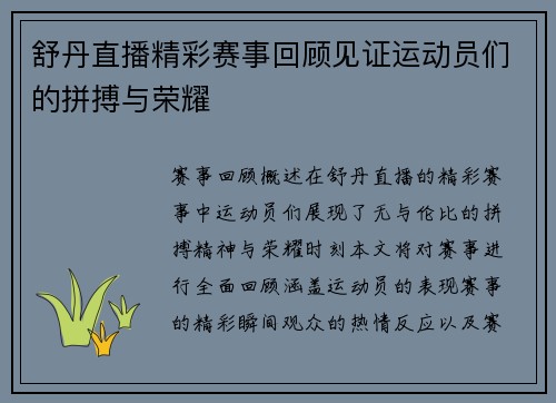 舒丹直播精彩赛事回顾见证运动员们的拼搏与荣耀