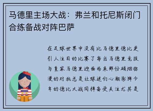 马德里主场大战：弗兰和托尼斯闭门合练备战对阵巴萨