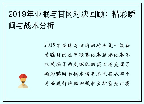 2019年亚眠与甘冈对决回顾：精彩瞬间与战术分析