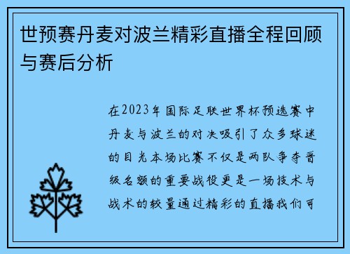 世预赛丹麦对波兰精彩直播全程回顾与赛后分析