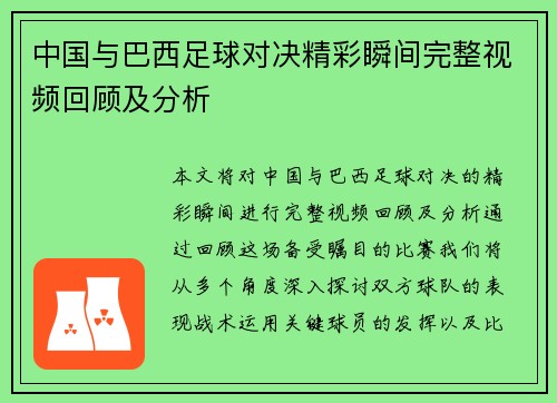 中国与巴西足球对决精彩瞬间完整视频回顾及分析