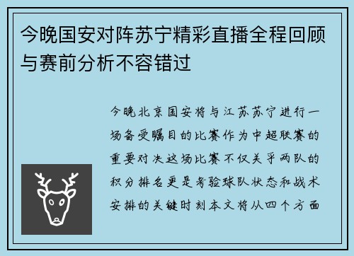 今晚国安对阵苏宁精彩直播全程回顾与赛前分析不容错过