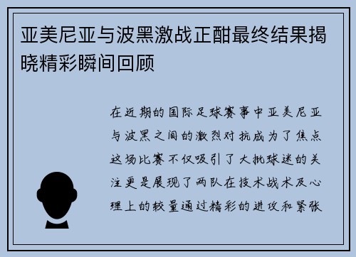 亚美尼亚与波黑激战正酣最终结果揭晓精彩瞬间回顾
