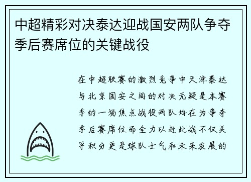 中超精彩对决泰达迎战国安两队争夺季后赛席位的关键战役