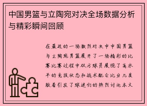 中国男篮与立陶宛对决全场数据分析与精彩瞬间回顾