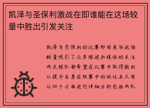 凯泽与圣保利激战在即谁能在这场较量中胜出引发关注