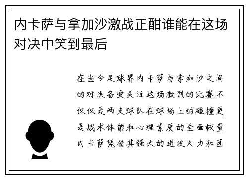 内卡萨与拿加沙激战正酣谁能在这场对决中笑到最后