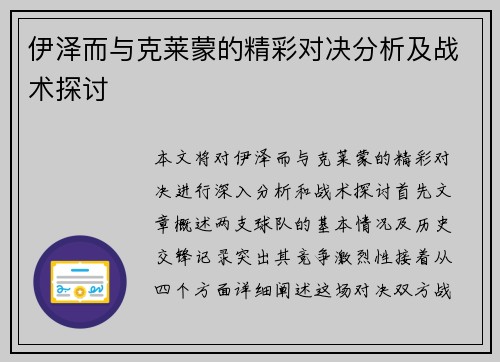 伊泽而与克莱蒙的精彩对决分析及战术探讨