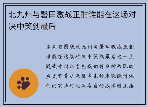 北九州与磐田激战正酣谁能在这场对决中笑到最后