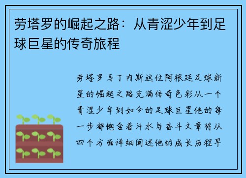 劳塔罗的崛起之路：从青涩少年到足球巨星的传奇旅程